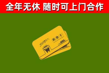 大冶市回收购物卡