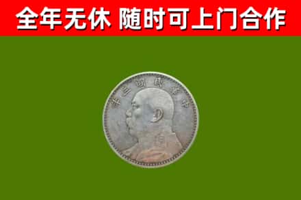 大冶市回收袁大头
