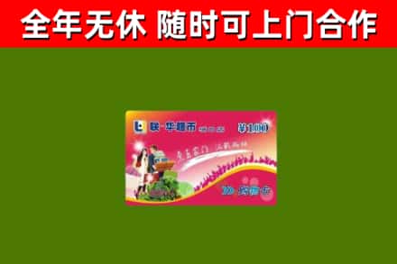 大冶市回收购物卡